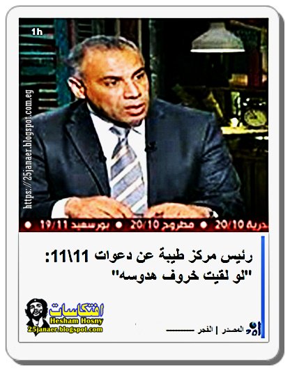 الخبير خالد رفعت، رئيس مركز طيبة للدراسات السياسية عن دعوات 11\11: "لو لقيت خروف هدوسه"