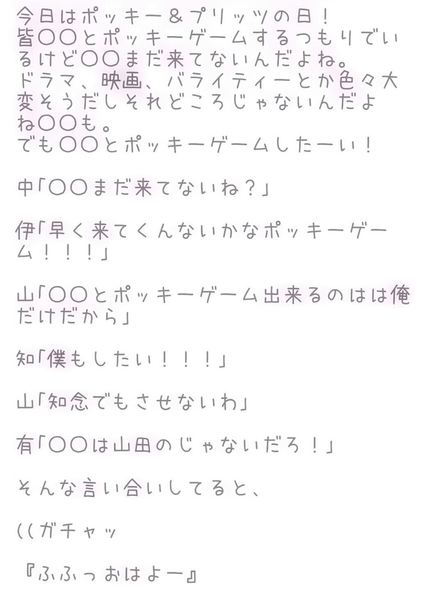 Na Twitteru ポッキーゲーム 山田涼介メインです Jumpで妄想 あなたもメンバー