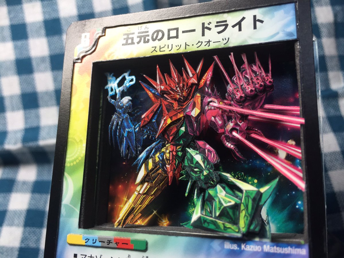 そして新作シャドボ「五元のロードライト」です。 デュエマ第2作であり