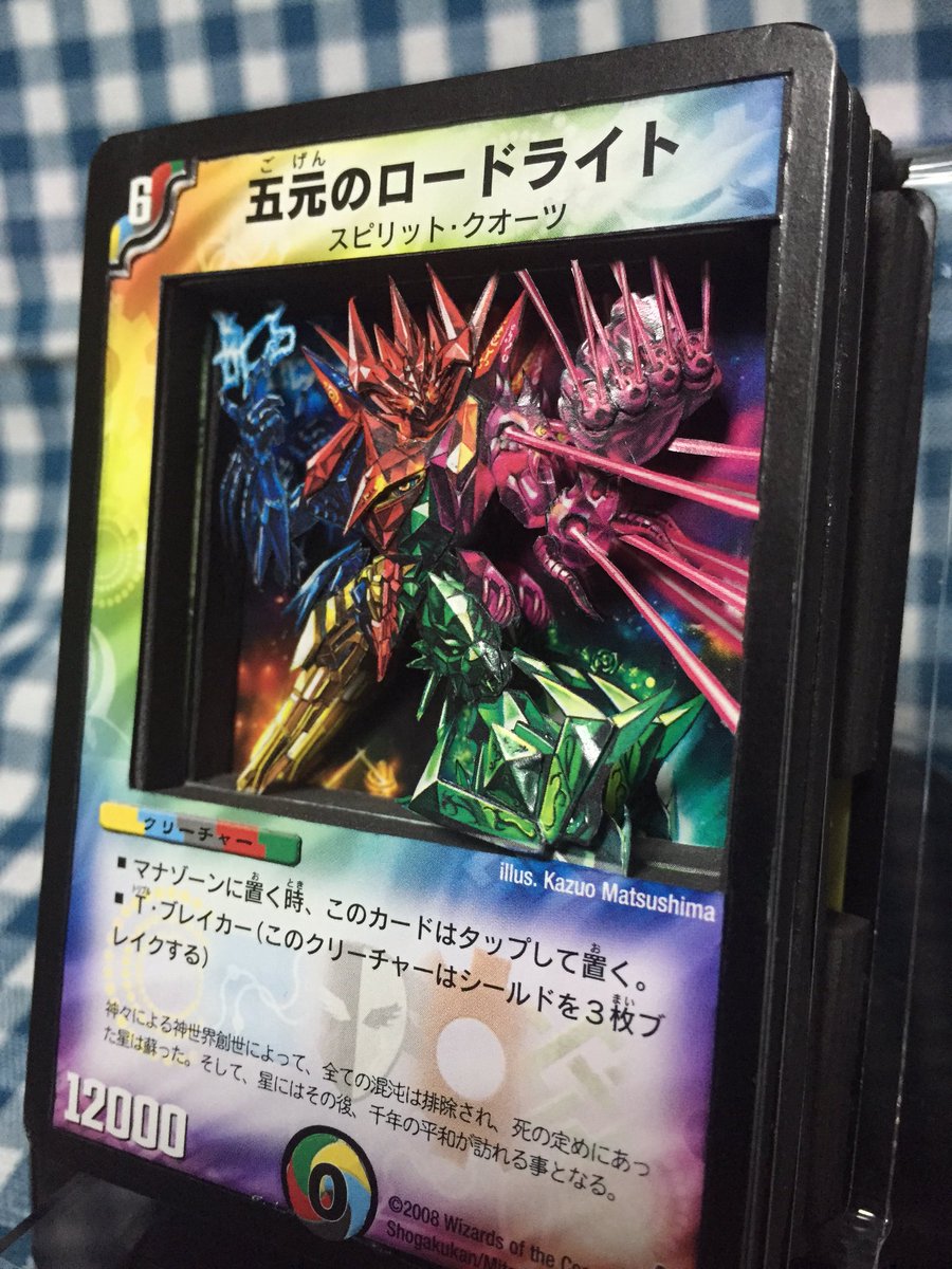 そして新作シャドボ「五元のロードライト」です。 デュエマ第2作であり