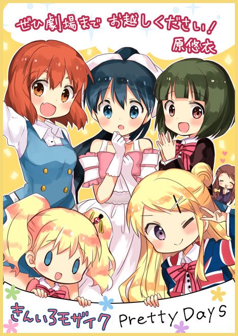 アニメ きんいろモザイク Sur Twitter きんいろモザイク Pretty Days ついに本日から全国の劇場で公開です カウントダウンの締めは 原作者原悠衣先生からのイラストコメントです T Co Pyrx4dahyu Kinmosa