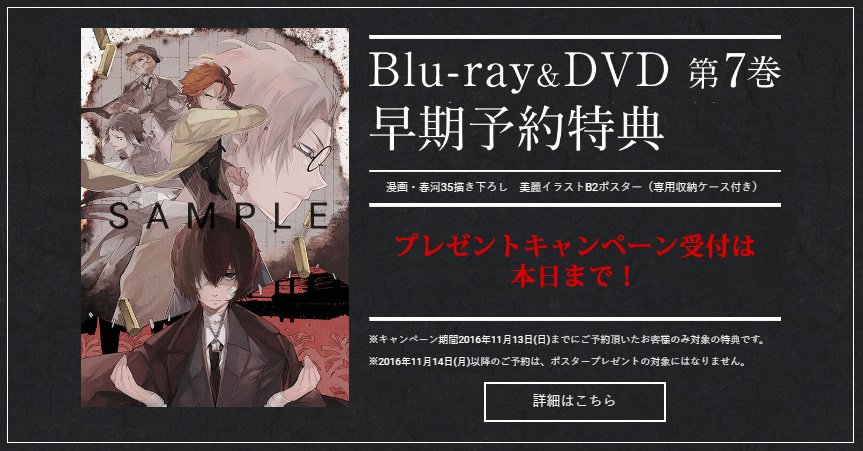 アニメ 文豪ストレイドッグス 公式 على تويتر 春河35先生の描き下ろし美麗イラストb2ポスター がもらえる第7巻の早期予約キャンペーンは本日11月13日まで まだ予約をしていない方は お急ぎくださいね T Co Oxsrolpndh Bungosd アニメ 文豪ストレイドッグス 公式 على تويتر 春河35先生の描き下ろし美麗イラストb2ポスター がもらえる第7巻の早期予約キャンペーンは本日11月13日まで まだ予約をしていない方は お急ぎくださいね T Co Oxsrolpndh Bungosd