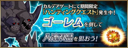 公式 Fate Grand Order カルデア広報局より カルデアゲートにてハンティングクエスト発生中 ゴーレム ハント は 八連双晶 のドロップが狙いやすいクエストです 11月12日 土 23 59までの期間限定クエストとなりますのでご注意ください Fatego 公式 Fate Grand Order カルデア広報局より カルデアゲートにてハンティングクエスト発生中 ゴーレム ハント は 八連双晶 のドロップが狙いやすいクエストです 11月12日 土 23 59までの期間限定クエストとなりますのでご注意ください Fatego