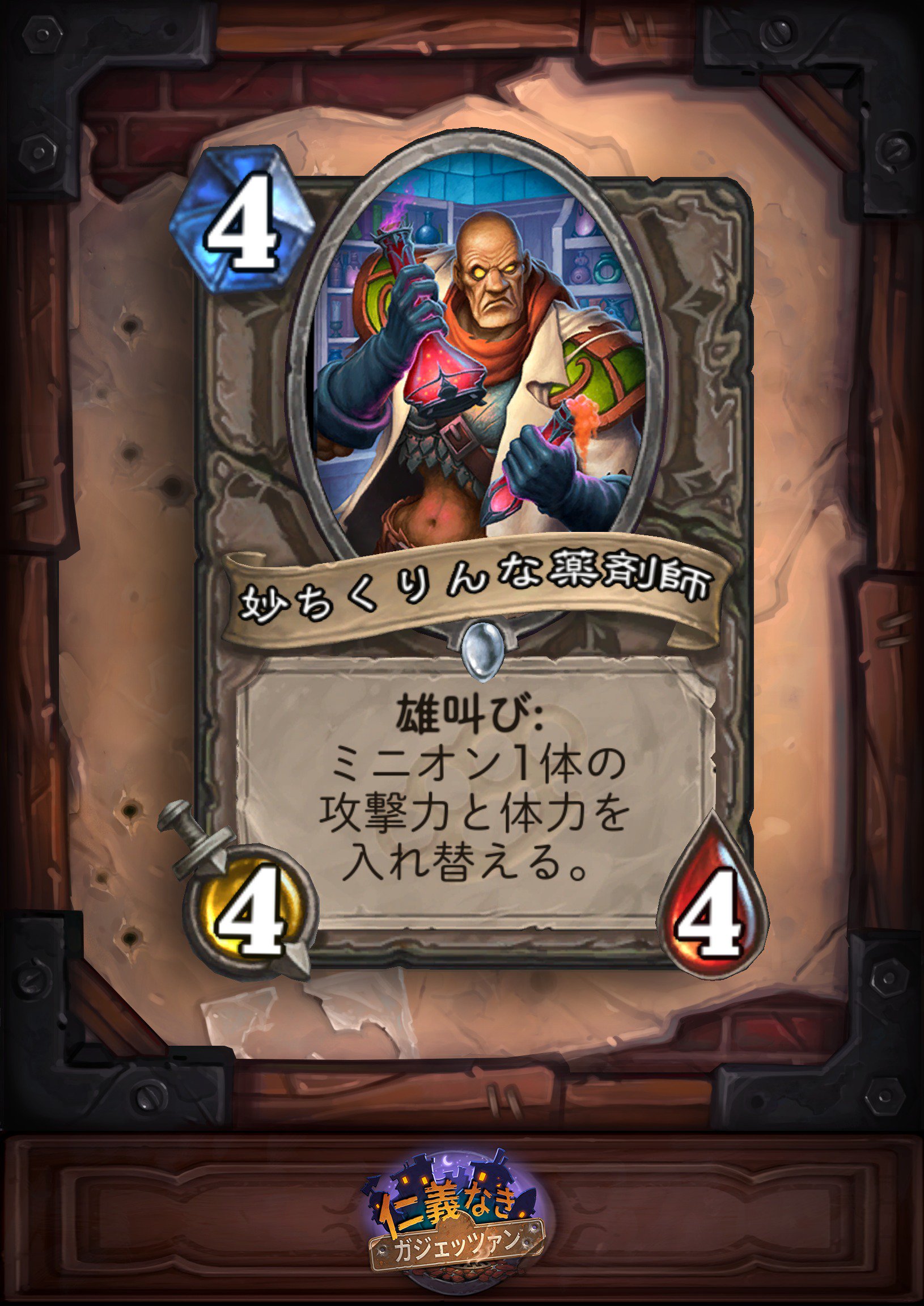 تويتر Hearthstone ハースストーン على تويتر 妙ちくりんな薬剤師 4 4 4 雄叫び ミニオン1体の攻撃力と 体力を入れ替える ハースストーン ガジェッツァン Https T Co Eke48do9vv