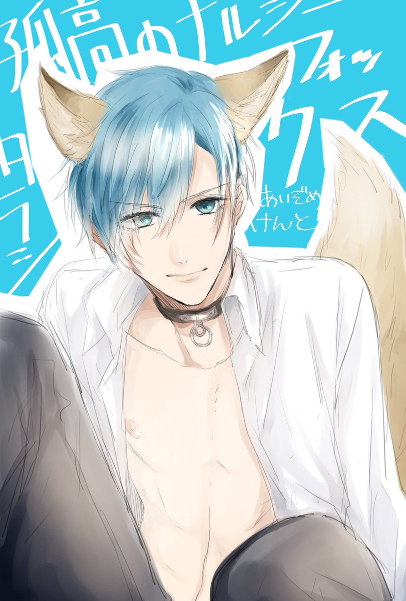 忍 Na Twitteru あいぞめけんとらくがき