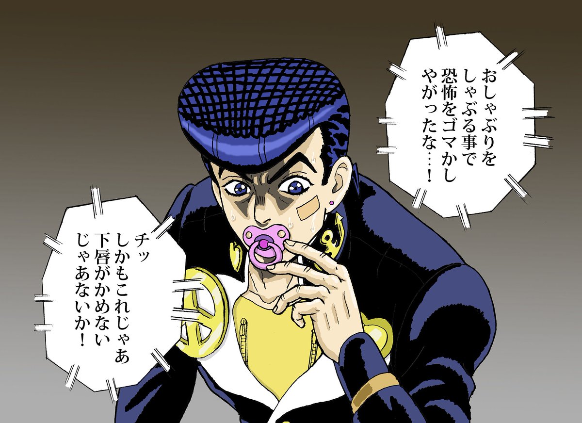 恐怖をゴマかした仗助
#jojo_anime 