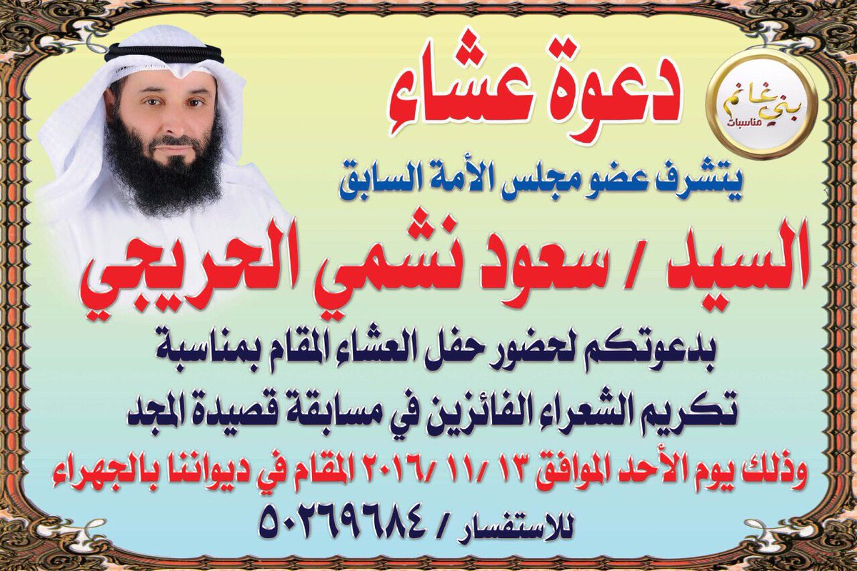 دعوة عشاء/يتشرف عضو مجلس الأمة السابق/ سعود نشمي الحريجي بدعوتكم لحضور حفل تكريم الشعراء في مسابقة قصيدة المجد الأحد 2016/11/12م في ديوانه