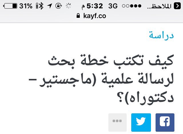 كيف تكتب خطة بحث لرسالة علمية ماجستير دكتوراه كيف