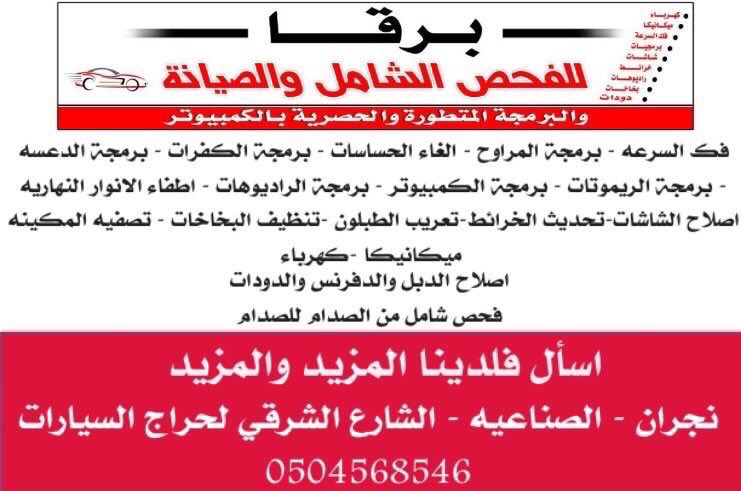 najranad1's tweet photo. مركز برقا
للفحص الشامل والصيانه
البرمجة المتطورة 
خدمات حصريه ومميزه
لدينا امكانية اصلاح الشاشات وتوفيرالخرائط
@barqa_najran https://t.co/EDjQUR7u6d