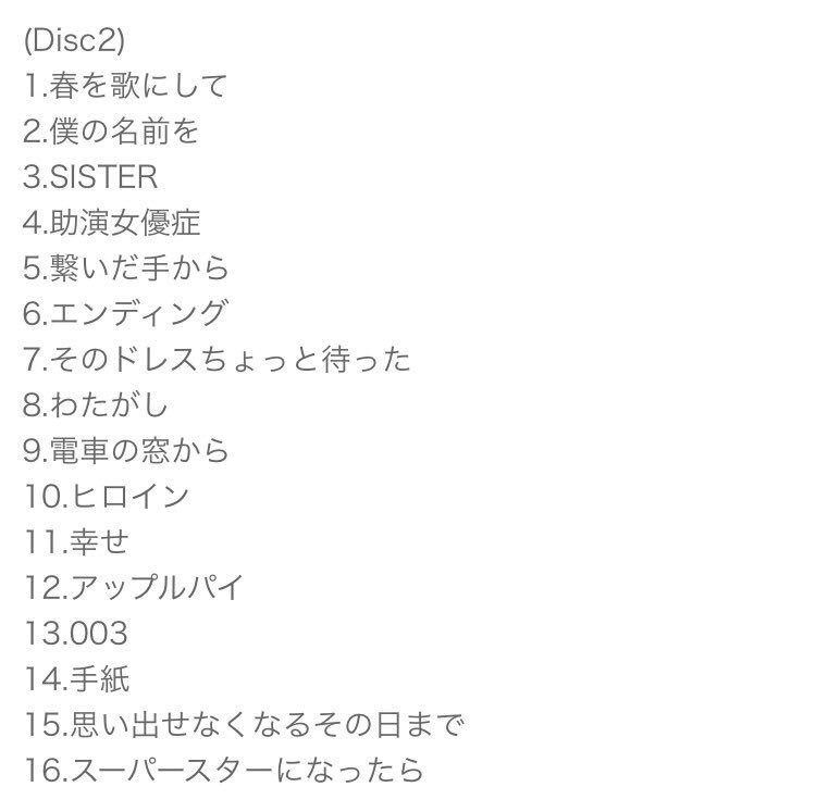 井出美緒 בטוויטר Back Numberが年末にリリースする ベストアルバム アンコール さ 選曲がホントに素晴らしい 抜かりない 完璧 これが正解 って曲順 タイトルとか歌詞の内容もどこか 繋がっていたりするの