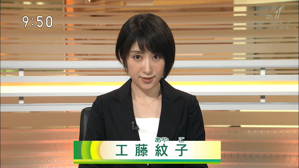 Kurage Raku 工藤紋子アナウンサー Nhk Bsニュース 工藤紋子 Nhkbs1