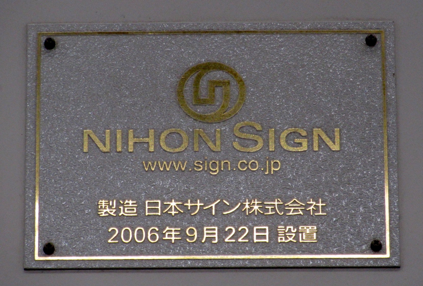阪急番号板5232掘り字