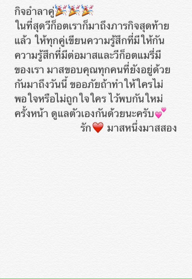 WgmMarryme's tweet photo. กิจสุดท้าย ขอบคุณทุกคนที่มาร่วมสนุกกันนะครับ รักทุกคนเสมอ😊💕 #แต่งงานกันนะคนดี https://t.co/PPafUKdMMw