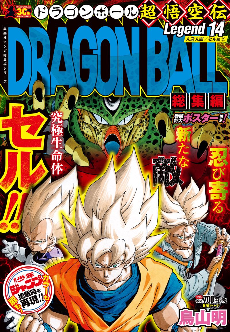 ドラゴンボール】11月11日は『DB総集編 Legend14 人造人間／セル編②