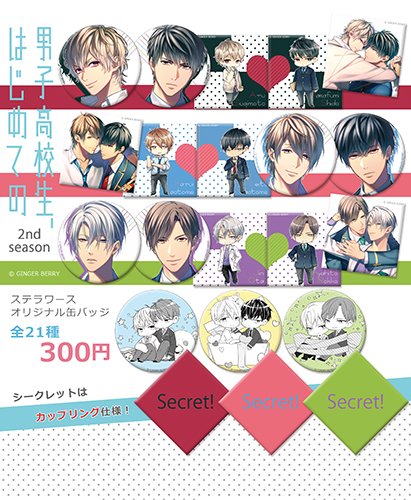 ステラワース Agf店頭 男子高校生 はじめての 第2弾ステラワースオリジナル缶バッジガチャ 全21種1回300円です こちらは筐体での販売となります Agf会場販売はございませんので 是非まわしにいらしてくださいね シークレットも３種類ござい