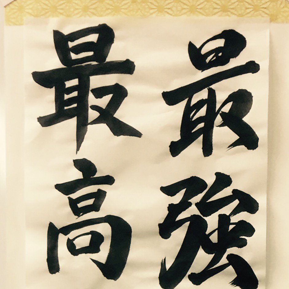 インビジョン株式会社 今週の一筆 最高 最強 2つの言葉のイメージでちょっと書き方をかえてみました イメージを伝えるカリグラフーデザインについてのお問い合わせはこちら T Co Ogbx0k0hz3 働くかっこいい大人研究所 筆フォント 書道