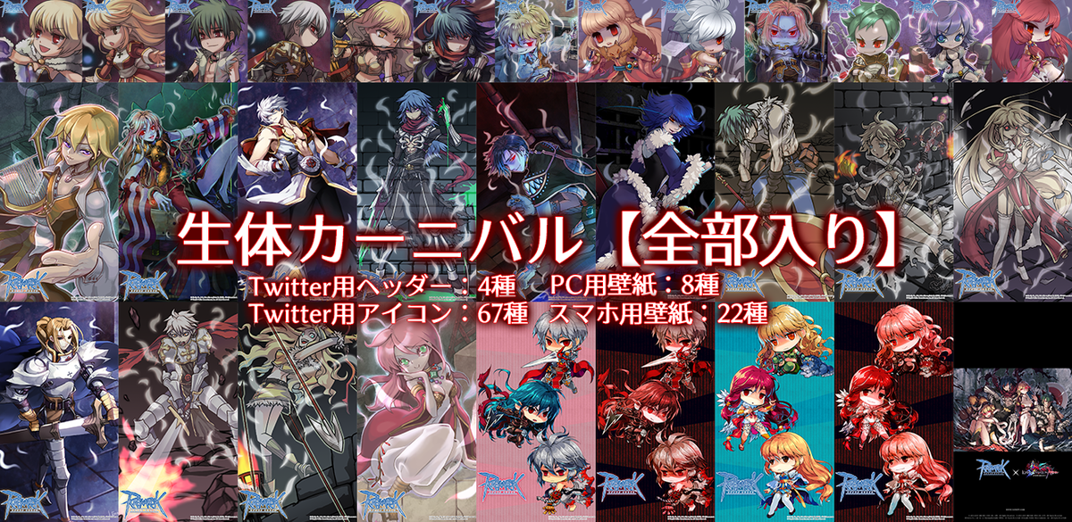 ポ三郎 ラグナロクオンライン公式ポリン Auf Twitter 生体カーニバルで配布した全ファイルを一括ダウンロードできるようにしたよ 合計87mb 11月末までの期間限定だから 友達にも教えてあげてね 生体カーニバル T Co D5pq6uhbxu