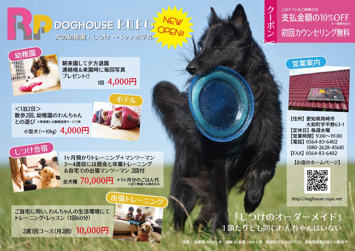 株式会社 Next Arrow در توییتر 実績紹介 今年8月 岡崎市大和町にオープンした ドッグハウス ルポ 様のチラシ Webサイト制作をさせていただきました 犬の幼稚園 しつけ ペットホテル等を手がけており 犬に関することであればなんでもご相談いただけます