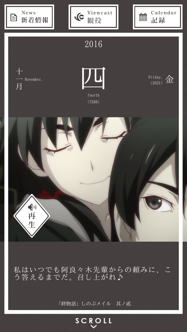 暦物語日めくりカレンダーbot 16 11月4日 神原駿河 私はいつでも阿良々木先輩からの頼みに こう答えるまでだ 召し上がれ 終物語 しのぶメイル 其ノ貳 暦物語日めくりカレンダーbot 16 11月4日 神原駿河 私はいつでも阿良々木先輩からの頼みに こう答えるまでだ 召し上がれ 終物語 しのぶメイル 其ノ貳