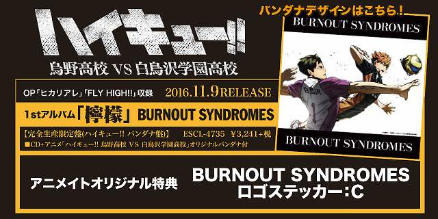 ট ইট র アニメイト福岡パルコ Cd予約情報 Burnout Syndromesさん1ｓｔアルバム 檸檬 ハイキュー バンダナ盤 が11 9に発売 現在ご予約受付中 アニメイト特典には ロゴステッカーc が付いてくる 是非ご予約を ハイキュー