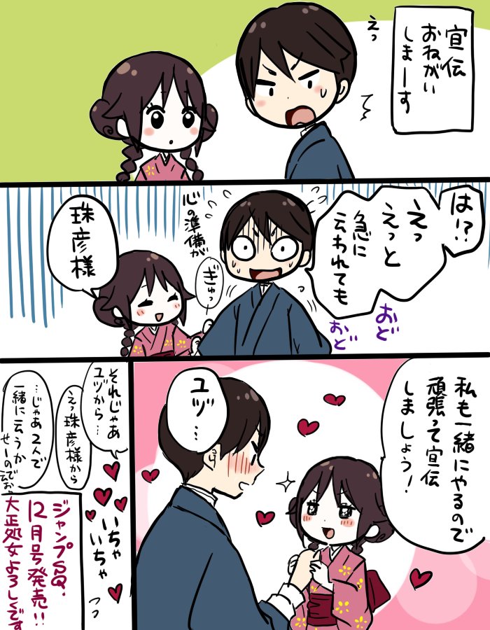 本日ジャンプSQ.12月号発売です!
今月の大正処女はアイドルが登場したり珠彦が頑張ったりなカンジです。
よろしくお願いいたします! 