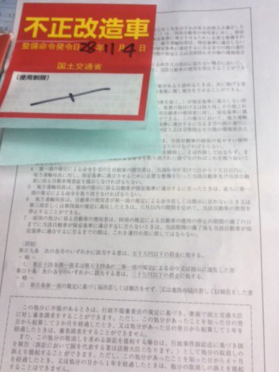 イ大丶 目儿 まだ納車してないのにホンモノの不正改造車ステッカーと整備命令書を頂いた次第であります これらの整備後に納車になりますゾ T Co Wp8in4qlcj Twitter イ大丶 目儿 まだ納車してないのにホンモノの不正改造車ステッカーと整備命令書を頂いた次第であります これらの整備後に納車になりますゾ T Co Wp8in4qlcj Twitter