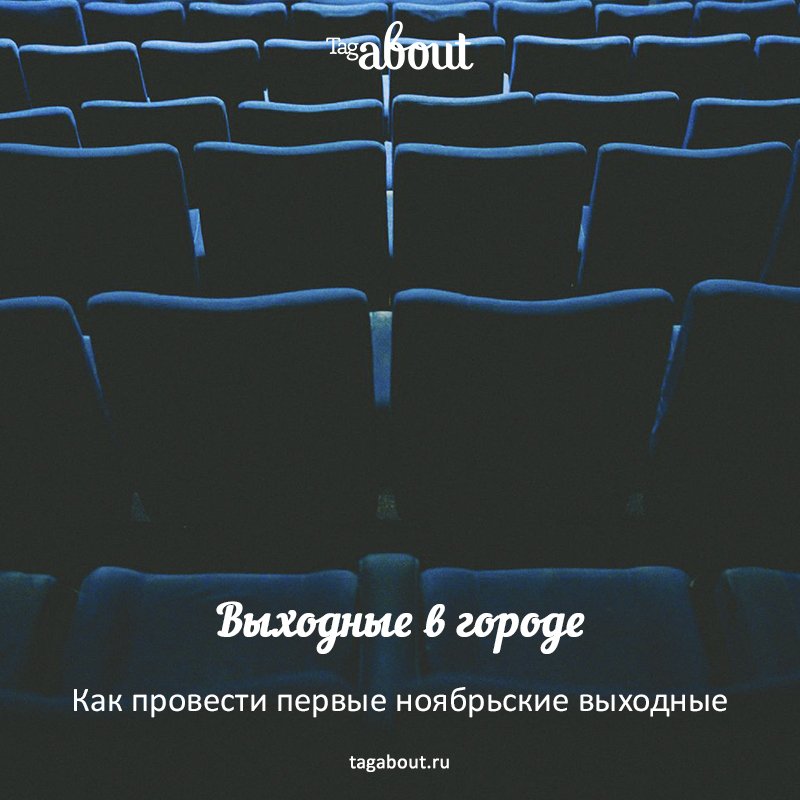 Не устаем искать для вас мероприятия, чтобы вы знали как и где отдохнуть в городе после рабочей недели.
tagabout.ru/articles/afish…