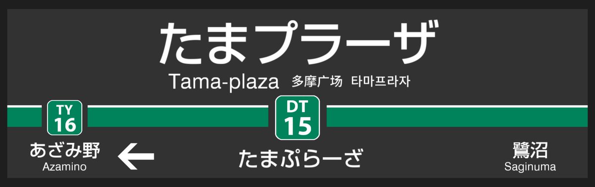 いるか בטוויטר あぁ 東急の駅名標のデザインにハマってしまった かっこいい