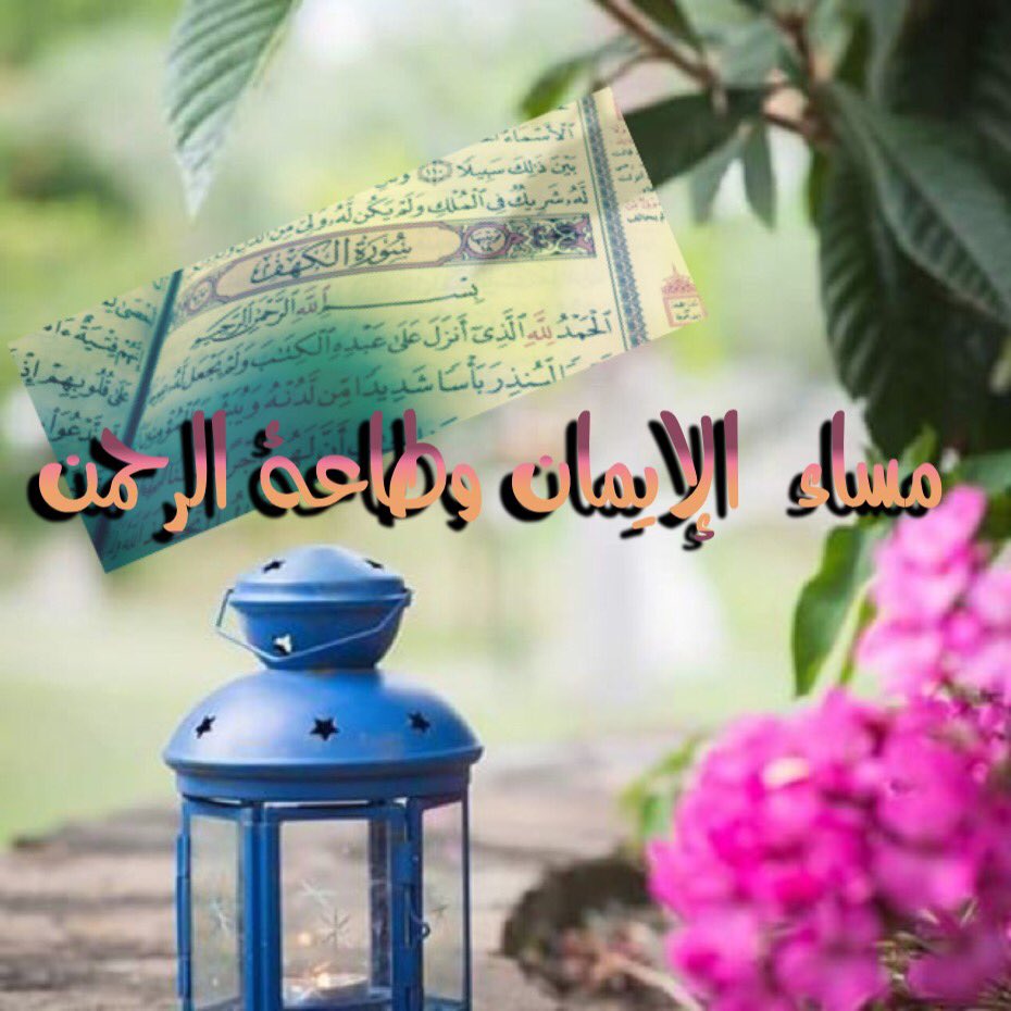 77__VB's tweet photo. كلما أحسنت ظنك بالله أحسن الله حالك وكلما تمنيت الخير لغيرك جاءك الخير من حيث لا تحتسب ..!!

مساء الإيمان وطاعة الرحمن ..🌹 https://t.co/3h2Txp7SpT