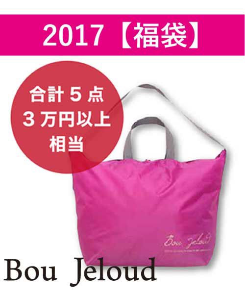 22年ブージュルード Boujeloud 福袋の中身ネタバレ 発売日と予約方法 倍率と人気度も紹介 22年おすすめ福袋 の予約方法と中身をネタバレ