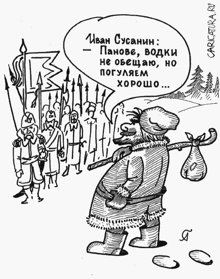 Прикольные картинки про ивана сусанина, поздравления