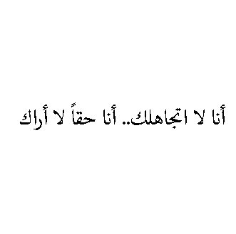 انا لا اتجاهلك .. انا حقا لا اراك