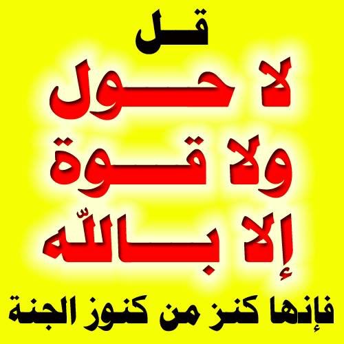 Dr_alqarnee's tweet image. اللهم من قال هذا الذكر ونشره فاغفر ذنبه واشرح صدره ويسر أمره:
"لا حول ولا قوة إلا بالله"
فإنها كنز من كنوز الجنة.