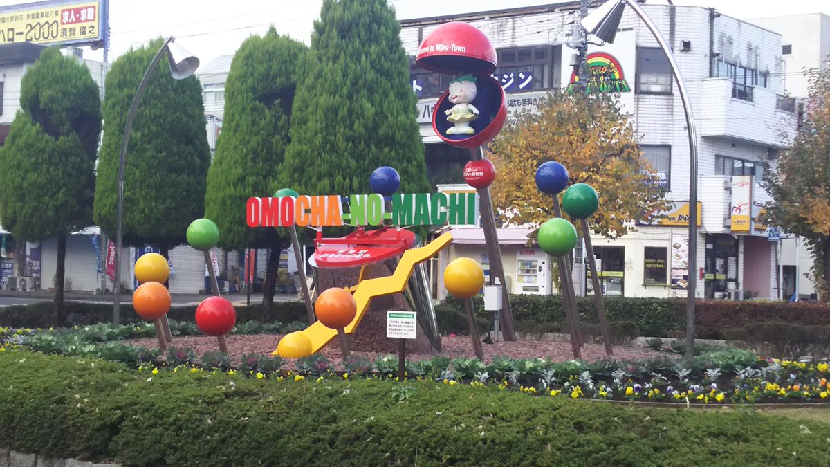栃木県には「おもちゃのまち駅」というめっちゃメルヘンチックな駅名が実在します→「おもちゃのまち1丁目」とか地名もかわいい Togetter 栃木県には「おもちゃのまち駅」というめっちゃメルヘンチックな駅名が実在します→「おもちゃのまち1丁目」とか地名もかわいい Togetter