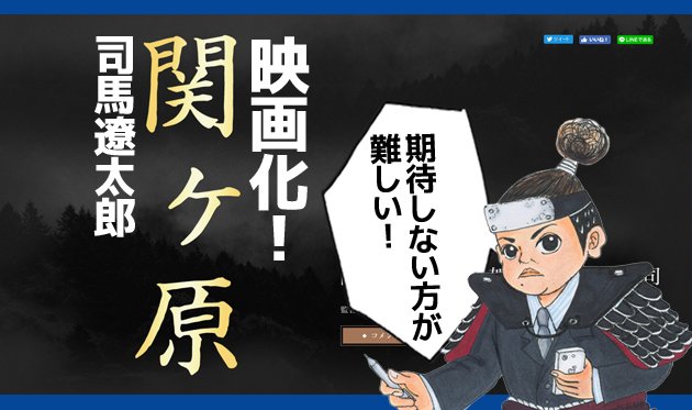 osiro_net's tweet photo. #司馬遼太郎 先生の「国取り物語」「新史太閤記」と並ぶ戦国三部作の「#関ヶ原」が映画化されるというニュースを見ました！

徳川家康に #役所広司 !? 石田三成に #岡田准一 !?
期待するなという方が難しいです！

https://t.co/LaPZd6gEjG https://t.co/i1D4p6rOW5