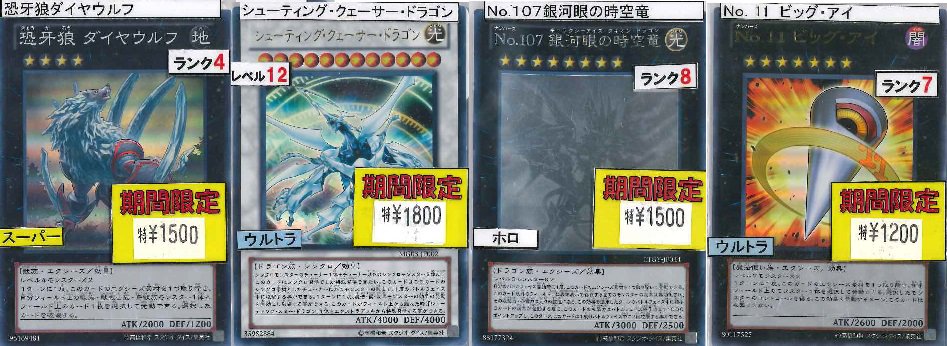 ট ইট র イエローサブマリン京都店 特価情報 遊戯王人気シングル 恐牙狼ダイヤウルフ シューティング クェーサー ドラゴン no 107銀河眼の時空竜 ホロ no 11ビッグ アイ が期間限定で特価です この機会にぜひお買い求めください