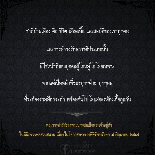 prayoke_deaw's tweet photo. ชาติบ้านเมือง คือ ชีวิต เลือดเนื้อ และสมบัติของเราทุกคน
https://t.co/vKt0chJ7fe https://t.co/qxN7pRhUod