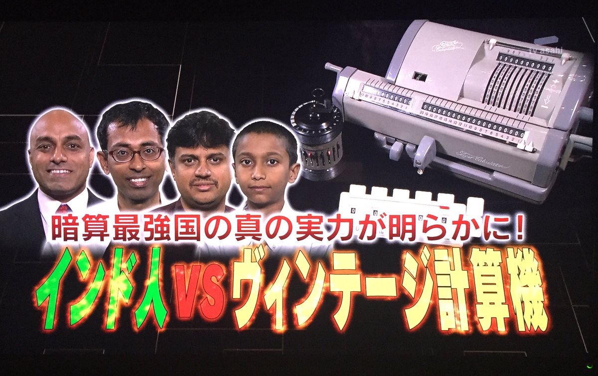 タモリ倶楽部 暗算最強国の真の実力が明らかに インド人vsヴィンテージ計算機 Togetter タモリ倶楽部 暗算最強国の真の実力が明らかに インド人vsヴィンテージ計算機 Togetter