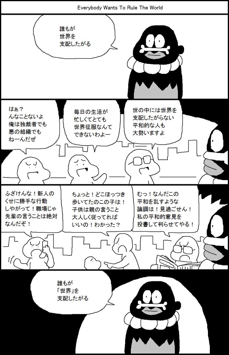 誰もが世界を支配したがる Togetter 誰もが世界を支配したがる Togetter