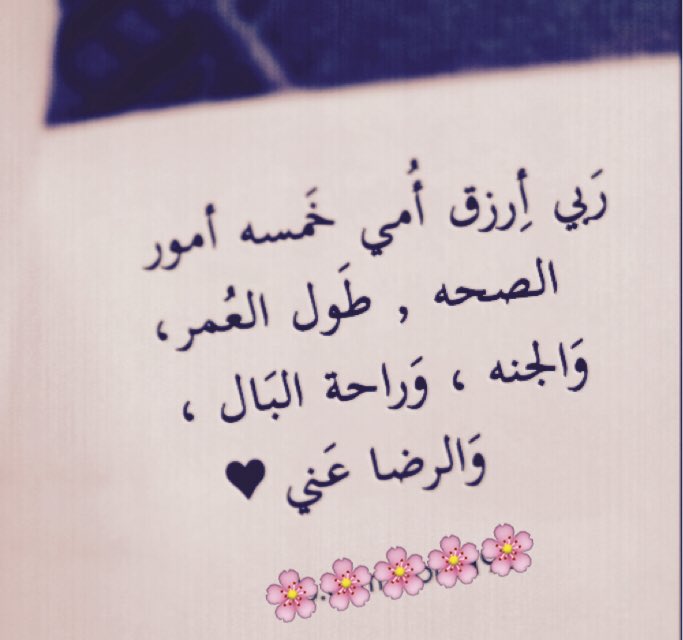 TYL55's tweet photo. 💕
.
.
.
قالت #أمي كيف حالك يا ضناي
قلت حالي نفس حالك يا رضاي
.
إن تبسمتي صار الكون بيدي
وإن تكدرتي يضايقني فضاي
.
.
.
💕 https://t.co/DdB7J03E45