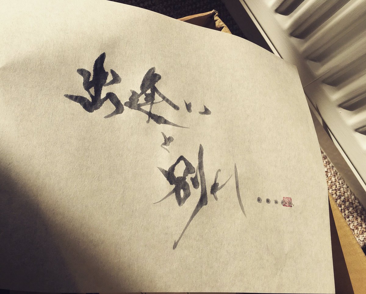 書道家 卓宝 Takuhou Misa على تويتر Meeting New Flat Mate And Leaving The Old こんな生活だからなのか 歳のせいなのか 出逢いと別れに慣れてきた 出逢いと別れ 書道 海外 海外生活 帰国 卒業 応援 切ない T Co Dfkmpj86xd