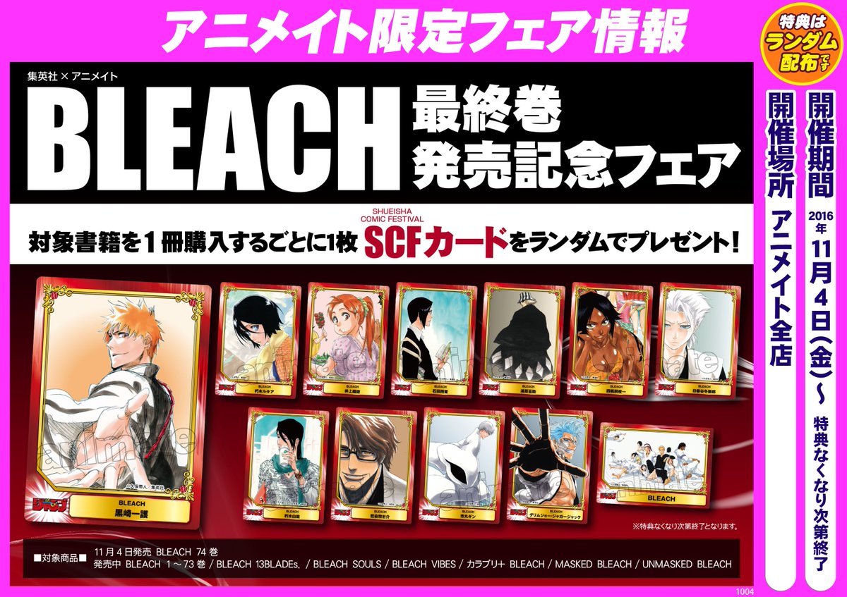 アニメイト新潟 6 19に忍ネプ体験回開催 No Twitter 書籍新刊情報 憂国のモリアーティ １巻 Bleach ブリーチ 74巻 他 ジャンプコミックス入荷しましたガタ また 集英社 アニメイト Bleach 最終巻発売記念フェア も開催中ガタ 対象書籍を１冊購入する