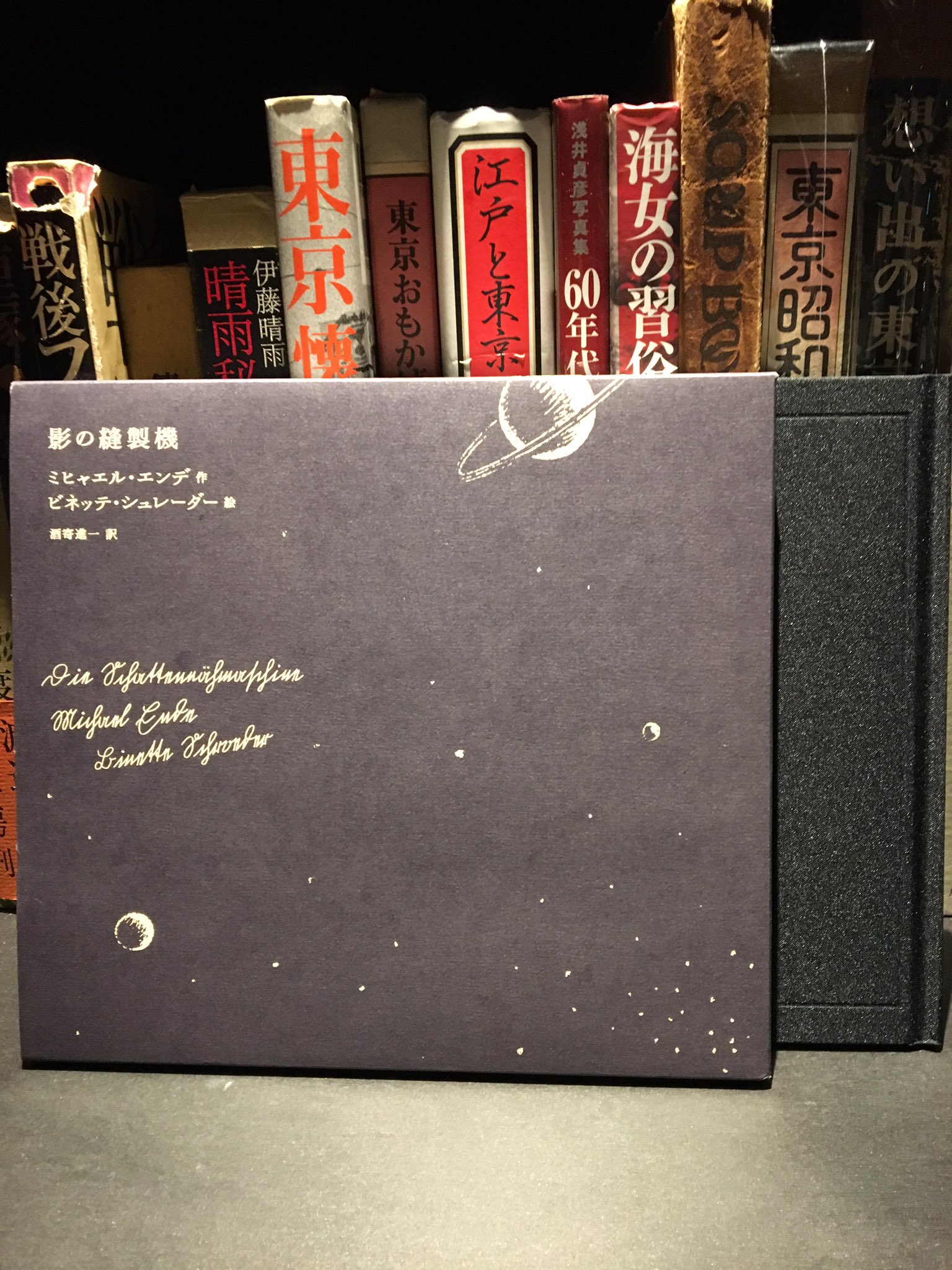 影の縫製機 | ミヒャエル.エンデ／作 ビネッテ.シュレ―ダ―／繪 酒寄進一／譯 - 교보문고 影の縫製機 ミヒャエル・エンデ