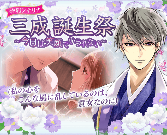 公式 イケメン戦国 Ar Twitter 運営 うらばなし 三成誕生祭 お楽しみいただけていますでしょうか 天然な三成 かっこいい三成の魅力満載な スチル や ストーリー です 今回はスタッフyより オススメポイントをご紹介 イケメン戦国 三成誕生祭
