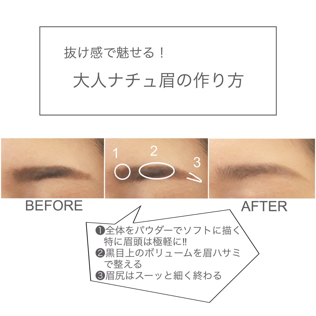 Solo 吉祥寺 美容室 A Twitter お疲れ様です タマミです 抜け感で魅せる 大人ナチュ眉の作り方 描くといつも濃くなってしまう方 描くといつもペタッとしてしまう方 麻呂眉で描きづらい方 などなどにオススメ 眉カット 眉毛 メイクレッスン 前髪カット