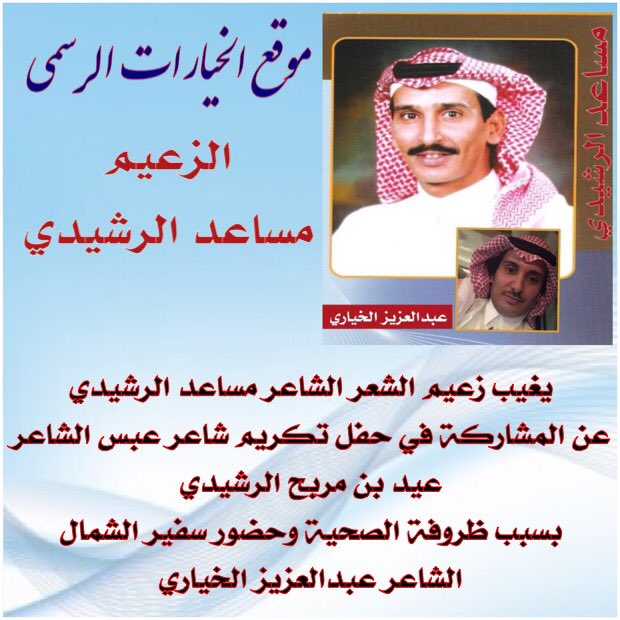 يغيب زعيم الشعر #مساعد_الرشيدي عن حفل #تكريم_الشاعر_عيد_مربح_الرشيدي بسبب ظروفه الصحيةوحضورالشاعر #عبدالعزيز_الخياري