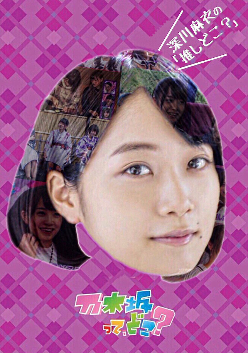 深川麻衣の推しどこ