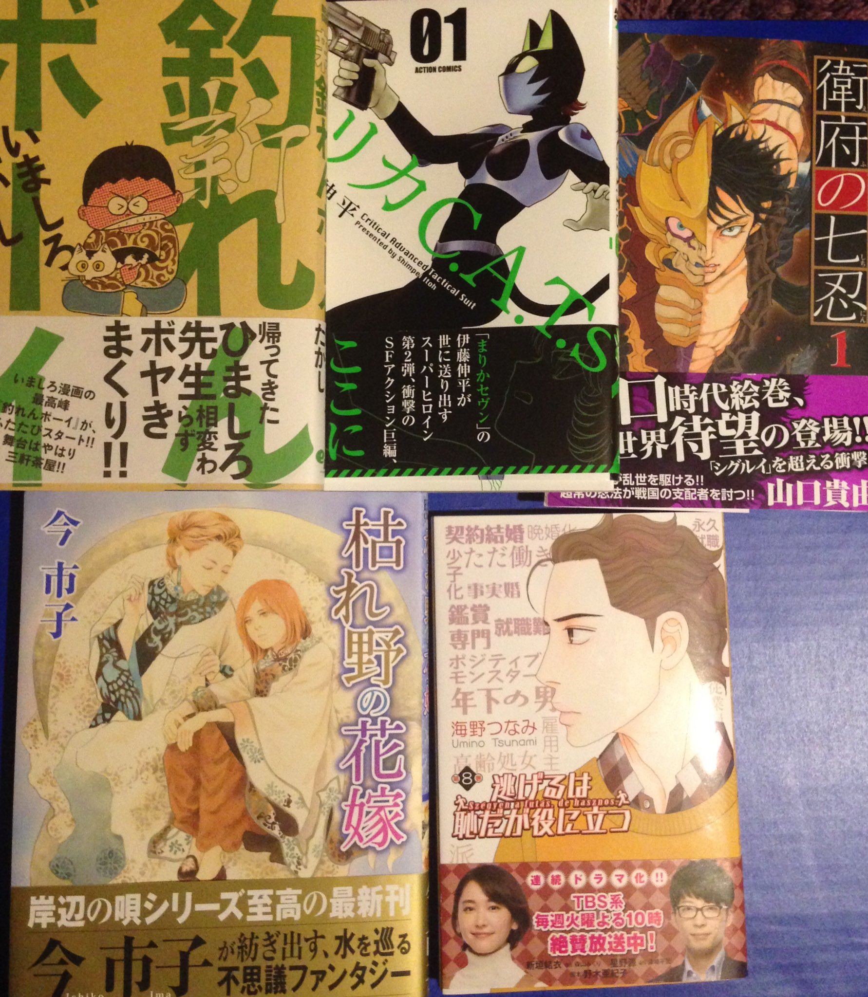 O Xrhsths 小原愼司 Sto Twitter 最近買った漫画まとめて 逃げるは恥だが役に立つ 海野つなみ ドラマも面白くて良かった キリカc A T S 伊藤伸平 衛府の七忍 山口貴由 枯野の花嫁 今市子 新 釣れんボーイ いましろたかし 他 O Xrhsths 小原愼司 Sto Twitter 最近買った漫画まとめて 逃げるは恥だが役に立つ 海野つなみ ドラマも面白くて良かった キリカc A T S 伊藤伸平 衛府の七忍 山口貴由 枯野の花嫁 今市子 新 釣れんボーイ いましろたかし 他