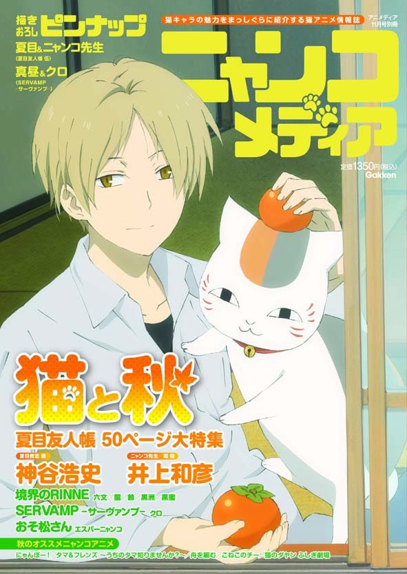 アニメディア編集部 4月号鬼滅の刃 入間くん ｗ表紙 Twitterren 日本初の猫アニメ情報誌 ニャンコメディア アニメディア別冊 は好評発売中 表紙は 夏目友人帳 の夏目貴志とニャンコ先生 夏目役 神谷浩史さん ニャンコ先生 斑役 井上和彦さんグラビア