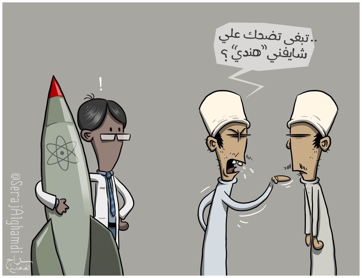 AOraifi's tweet photo. شايفني هندي !.
#كاريكاتير https://t.co/Nbt4d6VRJj